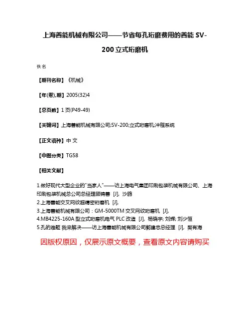 上海善能机械有限公司——节省每孔珩磨费用的善能SV-200立式珩磨机