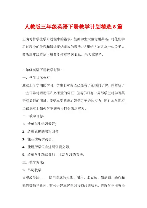 人教版三年级英语下册教学计划精选8篇