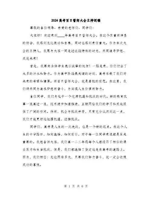 2024高考百日誓师大会主持词稿(3篇)