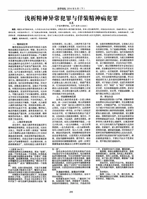 浅析精神异常犯罪与佯装精神病犯罪