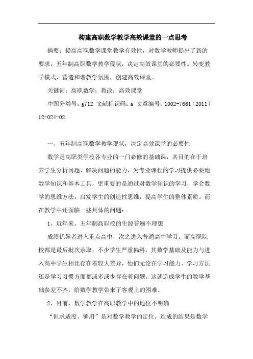 构建高职数学教学高效课堂论文