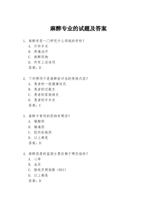麻醉专业的试题及答案