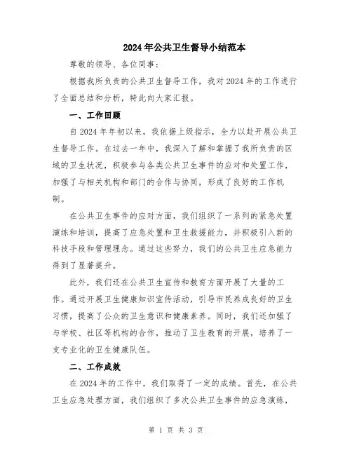 2024年公共卫生督导小结范本
