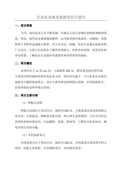 生态农业观光旅游项目计划书