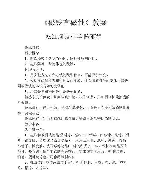 《磁铁有磁性》教案(陈丽娟)