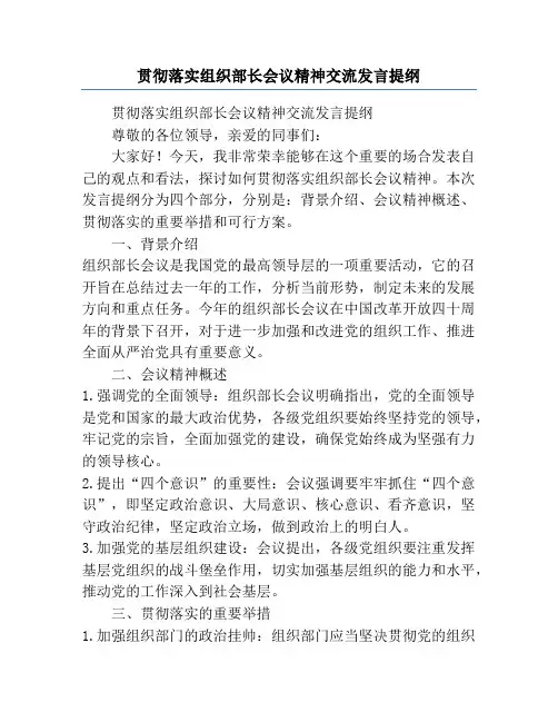贯彻落实组织部长会议精神交流发言提纲