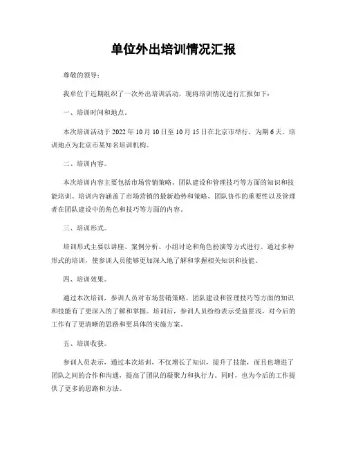 单位外出培训情况汇报