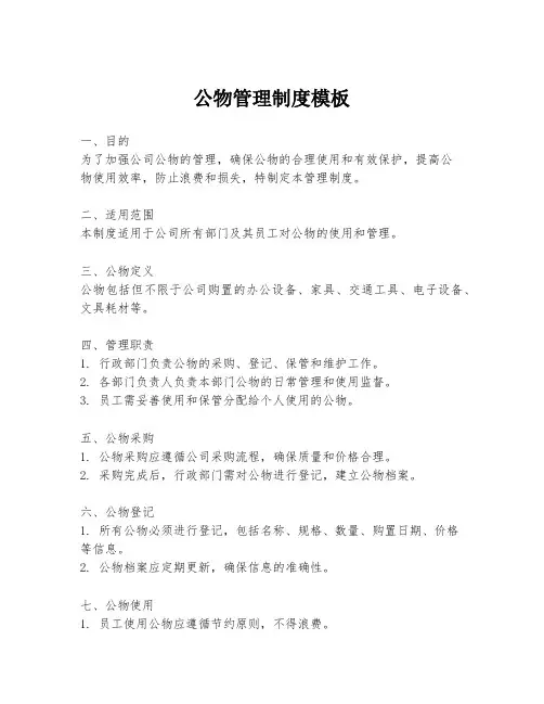 公物管理制度模板