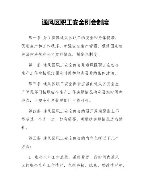 通风区职工安全例会制度