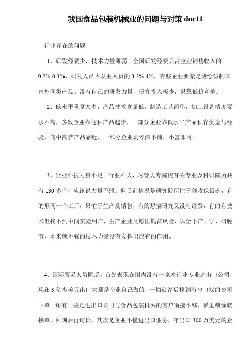 我国食品包装机械业的问题与对策doc11