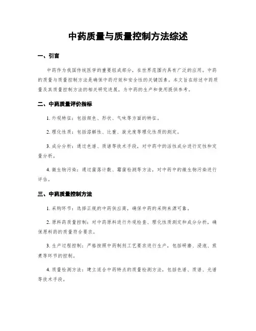 中药质量与质量控制方法综述