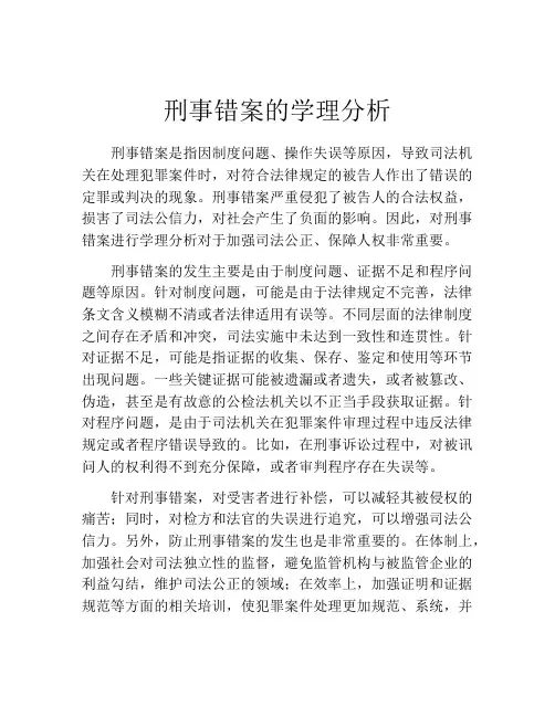 刑事错案的学理分析