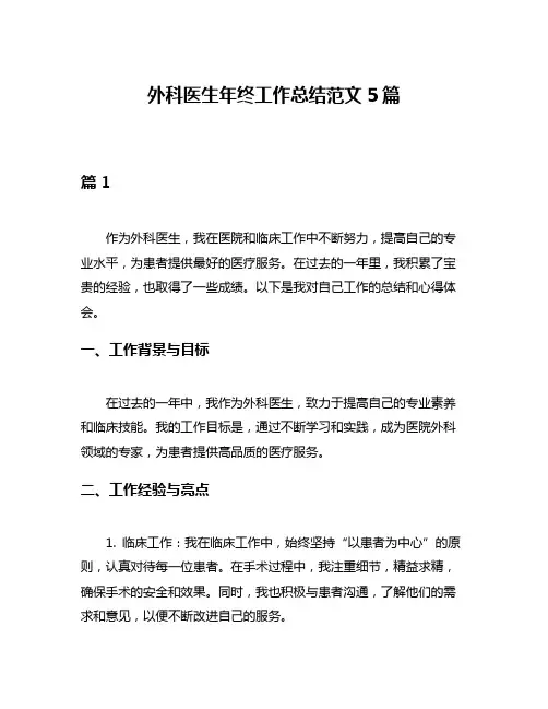 外科医生年终工作总结范文5篇