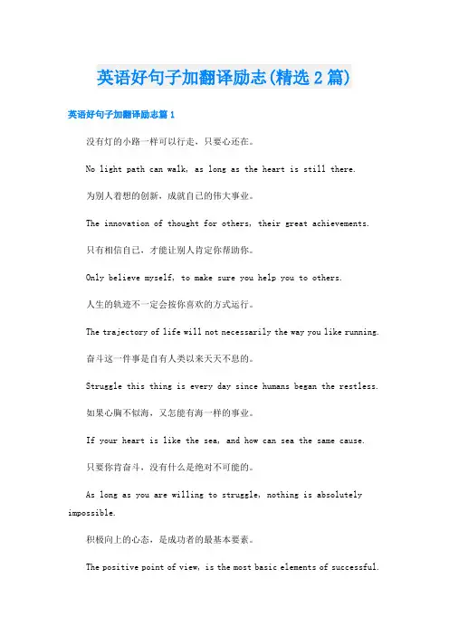 英语好句子加翻译励志(精选2篇)