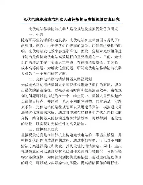 光伏电站移动清洁机器人路径规划及虚拟视景仿真研究