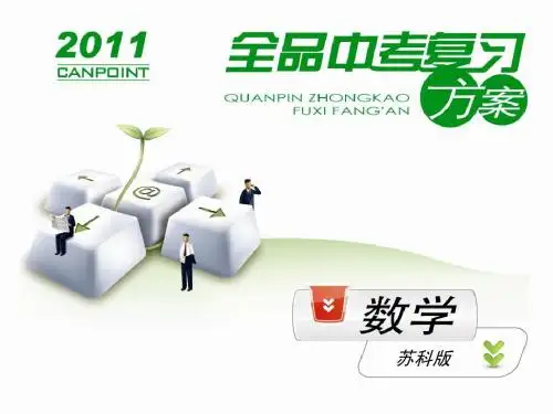 [全品原创]《中考复习方案》配套课件  苏科  数学—第6单元