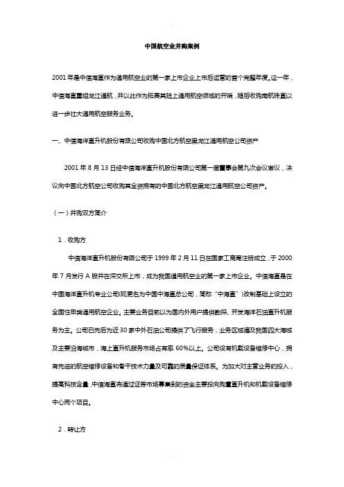 中国航空业并购案例