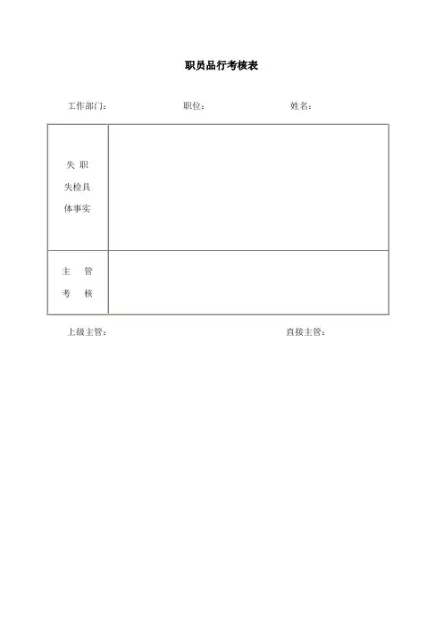 职员品行考核表