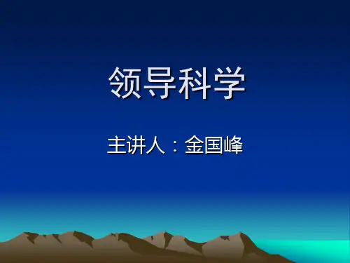 领导学 PPT课件