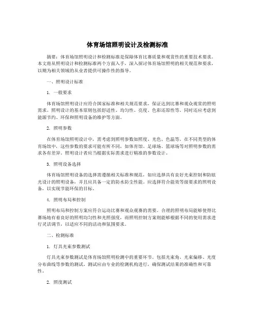 体育场馆照明设计及检测标准