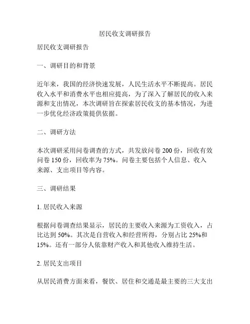 居民收支调研报告