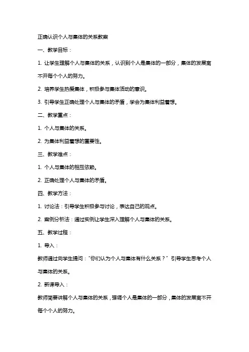 正确认识个人与集体的关系教案