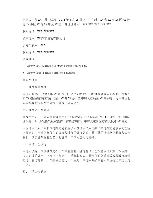车祸工伤申请报告范文