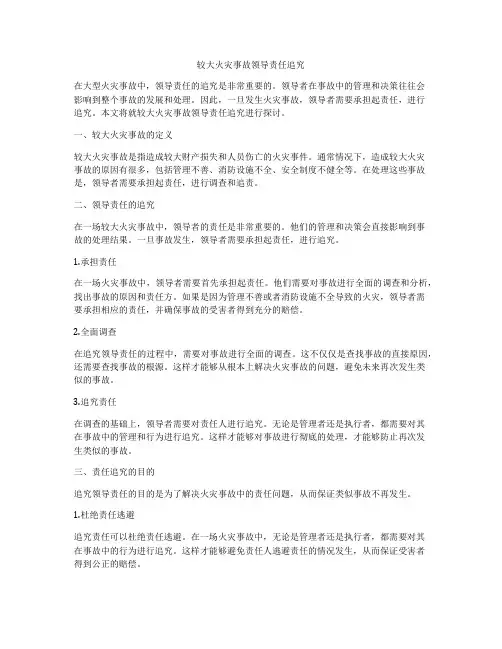 较大火灾事故领导责任追究