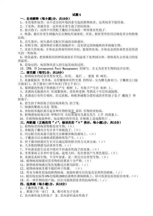 园艺植物病理学期末试题+答案4