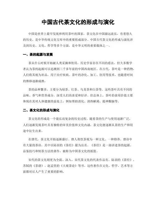 中国古代茶文化的形成与演化