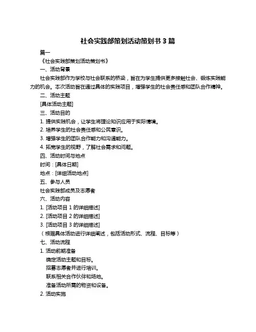 社会实践部策划活动策划书3篇