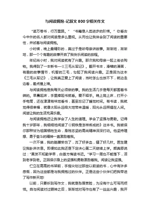 与阅读拥抱-记叙文800字相关作文