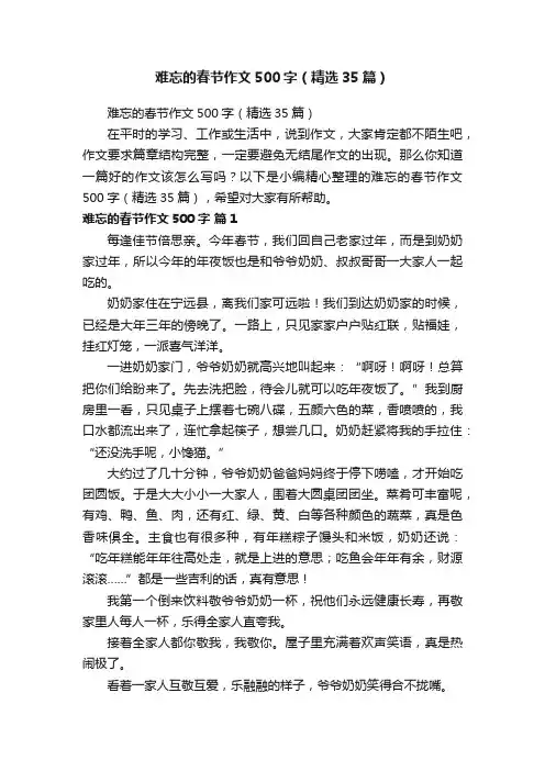 难忘的春节作文500字（精选35篇）