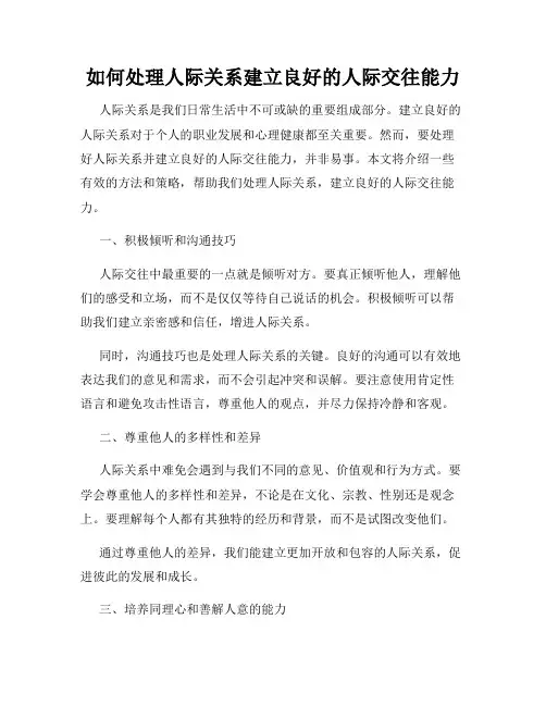 如何处理人际关系建立良好的人际交往能力