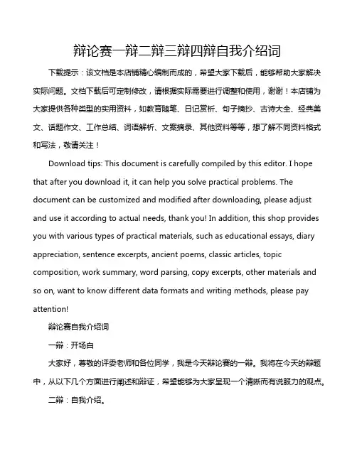 辩论赛一辩二辩三辩四辩自我介绍词