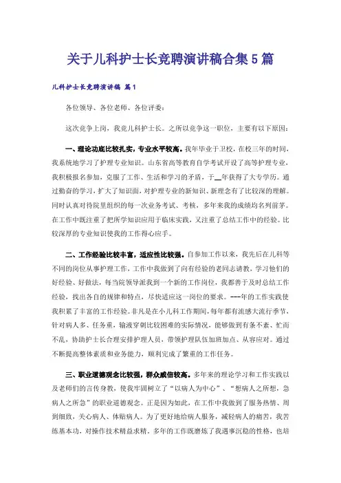 关于儿科护士长竞聘演讲稿合集5篇