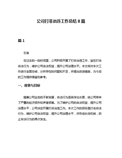 公司打非治违工作总结8篇