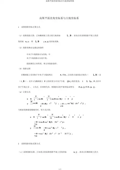 高斯平面直角坐标含大地坐标转换