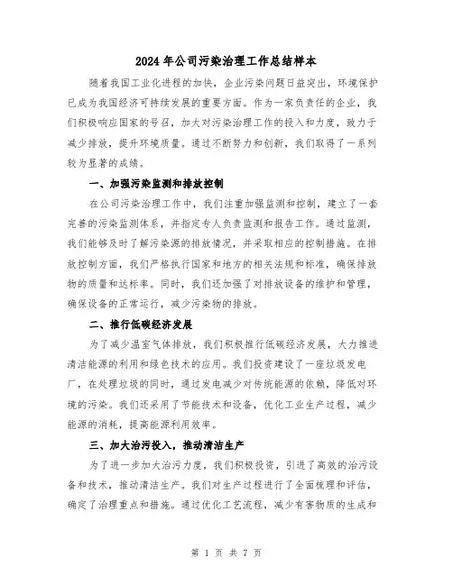 2024年公司污染治理工作总结样本(二篇)