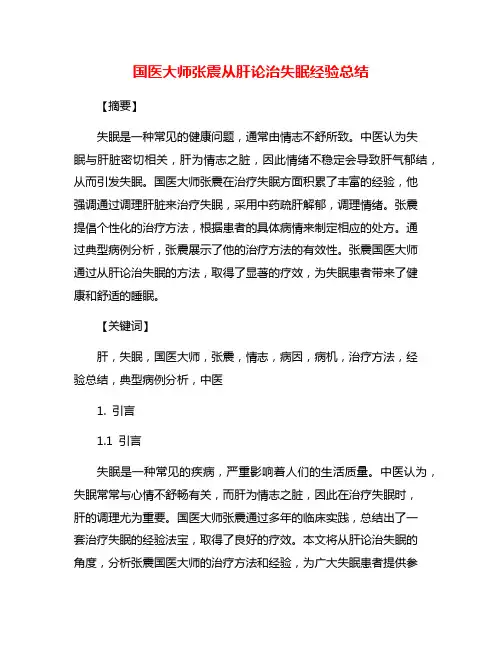 国医大师张震从肝论治失眠经验总结
