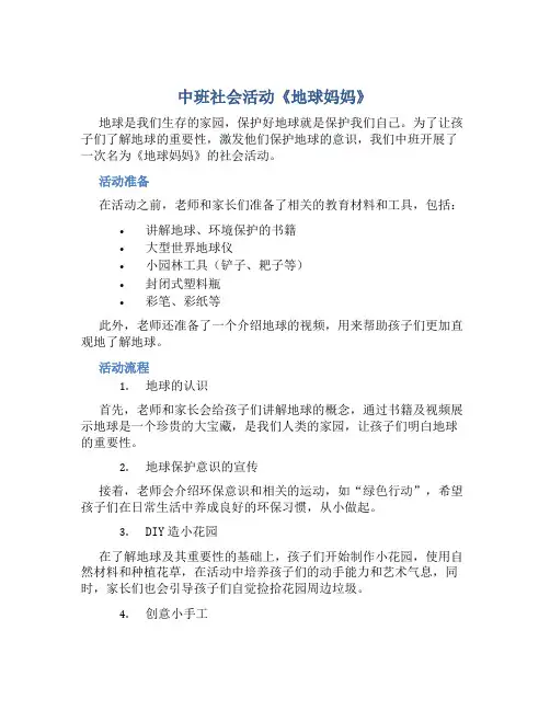 中班社会活动《地球妈妈》