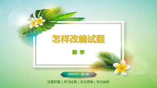 怎样改编试题