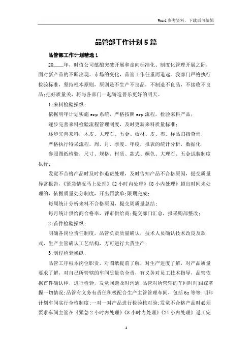 品管部工作计划5篇
