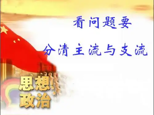 看问题要分清主流与支流PPT课件1 人教版
