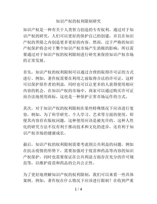知识产权的权利限制研究