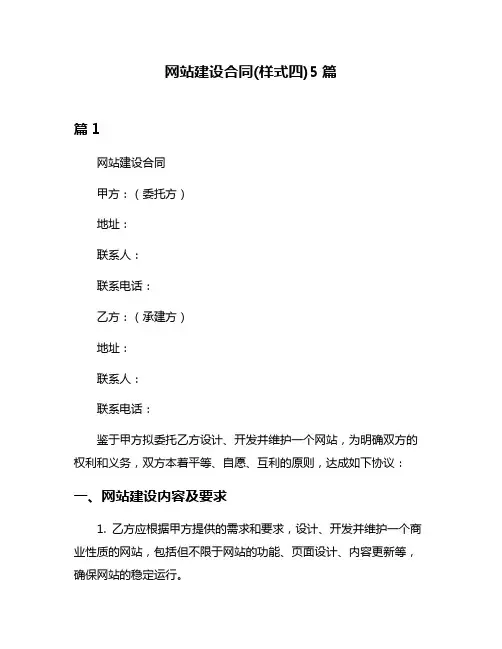 网站建设合同(样式四)5篇