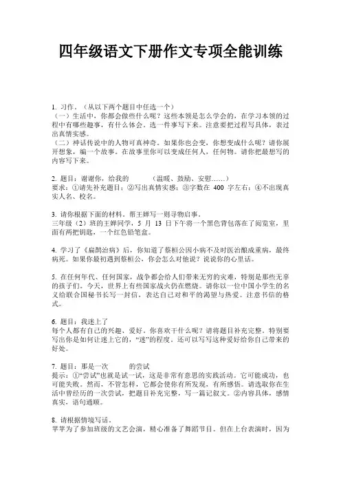 四年级语文下册作文专项全能训练