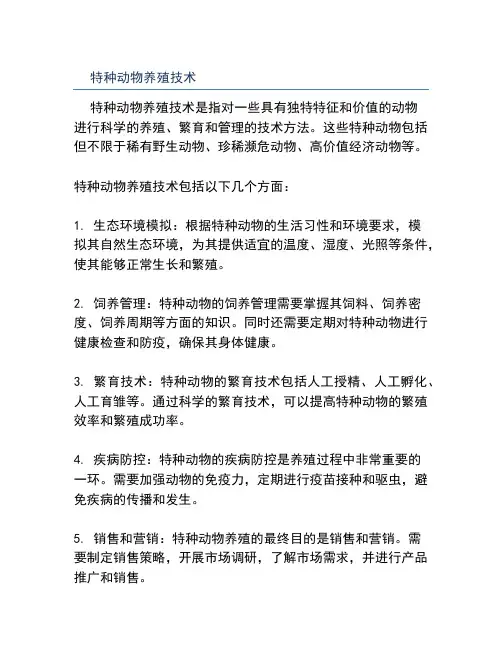 特种动物养殖技术
