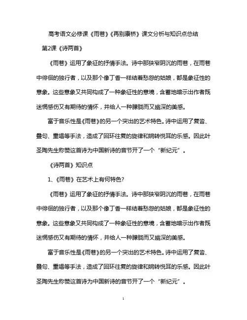 高考语文必修课《雨巷》《再别康桥》课文分析与知识点总结