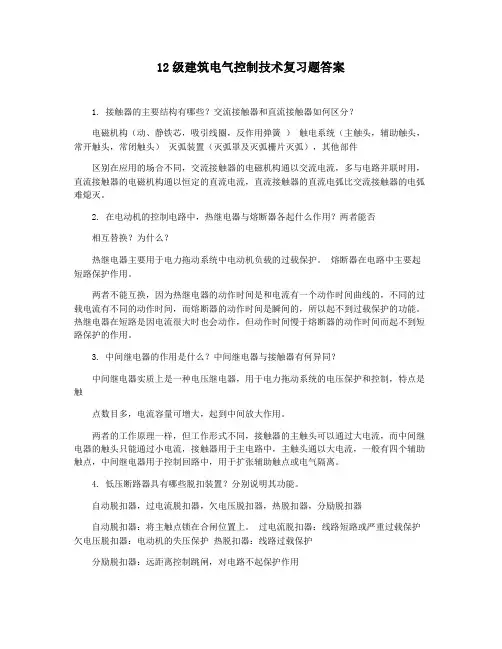 12级建筑电气控制技术复习题答案